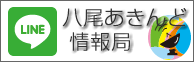 八尾あきんど情報局