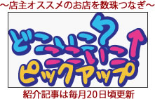 どこいこ？ここいこ！ピックアップ