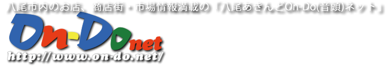 八尾市内のお店、商店街・市場情報満載の「八尾あきんどOn-Do(音頭)ネット」