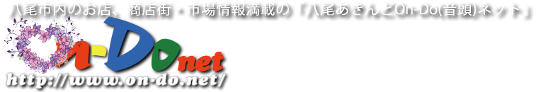 八尾市内のお店、商店街・市場情報満載の「八尾あきんどOn-Do(音頭)ネット」