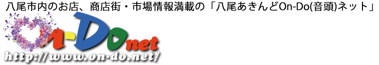 八尾あきんどOn-Do(音頭)ネット