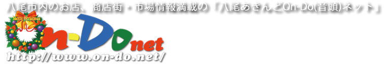 八尾市内のお店、商店街・市場情報満載の「八尾あきんどOn-Do(音頭)ネット」