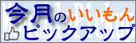 今月のいいもんピックアップ