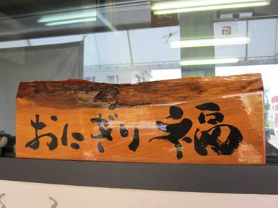 おにぎり福
