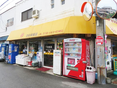 石谷食糧店