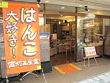 西村玉宝堂