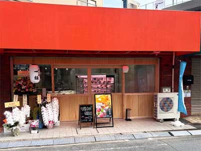 さかな屋　一縁（いちえん）