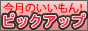今月のいいもん!ピックアップ