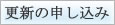 更新の申し込み