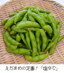 えだまめの塩ゆで